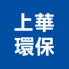 上華環保有限公司