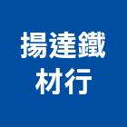 揚達鐵材行,新北市鐵材行,木材行,鐵材行
