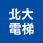 北大電梯有限公司,新北市閤家