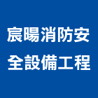 宸暘消防安全設備工程有限公司,檢查,公共安全檢查,消防檢查,安全檢查