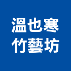 溫也寒竹藝坊,吊橋,景觀吊橋