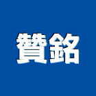 贊銘實業有限公司,切割設備,二手設備,吧台設備