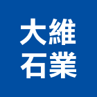 大維石業有限公司,台北市天然無機礦物,天然石,天然石材,天然木皮