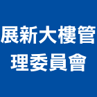 展新大樓管理委員會,高雄大樓鋼管鷹架,大樓鋼管鷹架,建築竹鷹架