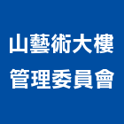 山藝術大樓管理委員會,高雄大樓鋼管鷹架,大樓鋼管鷹架,建築竹鷹架