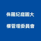 侏羅紀庭園大樓管理委員會,高雄市大樓管理,管理,大樓隔熱紙,大樓消防