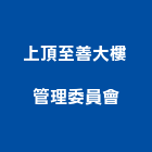 上頂至善大樓管理委員會,大樓管理,管理,大樓隔熱紙,大樓消防