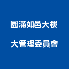 園滿如邑大樓大管理委員會,高雄大樓鋼管鷹架,大樓鋼管鷹架,建築竹鷹架