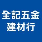 全記五金建材行,高雄市水材料,防水材料,水電材料,保溫材料