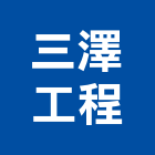 三澤工程股份有限公司,台北市冷凍空調,空調,空調工程,中央空調