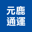 元鹿通運有限公司