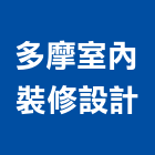 多摩室內裝修設計有限公司,高雄裝修統包,工程統包,裝潢統包