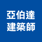 亞伯達建築師事務所