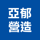 亞郁營造有限公司,金門營造工程,浴室止滑工程,集水井工程