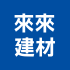 來來建材有限公司