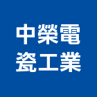 中榮電瓷工業股份有限公司