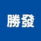勝發工程行