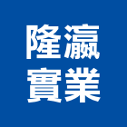 隆瀛實業股份有限公司