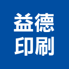 益德印刷企業有限公司,新竹市條碼貼紙,貼紙,玻璃貼紙,廣告貼紙