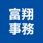 富翔事務企業有限公司,二原圖