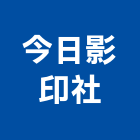 今日影印社
