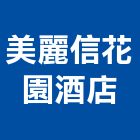 美麗信花園酒店,台北酒店家具,木材家具,角鋼家具