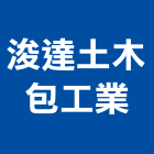 浚達土木包工業,高雄市房屋設計,組合房屋,房屋,房屋拆除