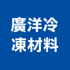 廣洋冷凍材料有限公司,分離式冷氣機,變頻冷暖氣機,日立冷氣機