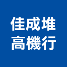 佳成堆高機行,中古堆高機,堆高機,推高機,電動堆高機