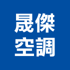 晟傑空調工程行,冷藏設備,停車場設備,衛浴設備,泳池設備