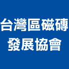 台灣區磁磚發展協會,台北磁磚配件,工具配件,五金建材配件