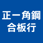 正一角鋼合板行,台南角鋼家具,木材家具,角鋼家具