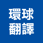 環球翻譯有限公司