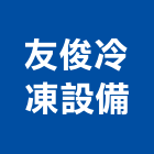 友俊冷凍設備有限公司,冷藏,冷藏工程,冷藏展示櫃,冷藏設備