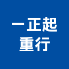 一正起重行,公司工廠