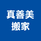 真善美搬家公司,新竹市搬運