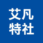 艾凡特企業社