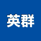 英群企業股份有限公司,led燈泡,複金屬燈泡,節能燈泡