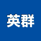 英群企業股份有限公司,新北市led燈管系列,led路燈,led燈,led照明