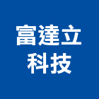 富達立科技股份有限公司