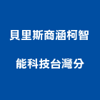 貝里斯商涵柯智能科技有限公司台灣分公司