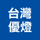 台灣優燈股份有限公司,hid