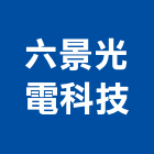 六景光電科技有限公司,mc