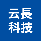 云長科技股份有限公司