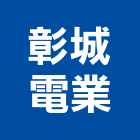 彰城電業有限公司,線材