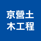 京營土木工程,新北市油漆工程,模板工程,景觀工程,工程告示牌