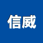 信威企業社,燈罩零件,零件,五金零件,電梯零件