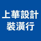 上華設計裝潢行,新北室內裝潢,裝潢,室內裝潢,裝潢工程