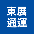 東展通運股份有限公司,教學