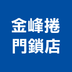 金峰捲門鎖店,不繡鋼門,防火鋼門,塑膠鋼門